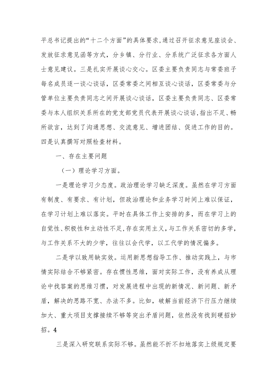 2023某区委常委会领导班子专题民主生活会对照检查剖析材料.docx_第2页