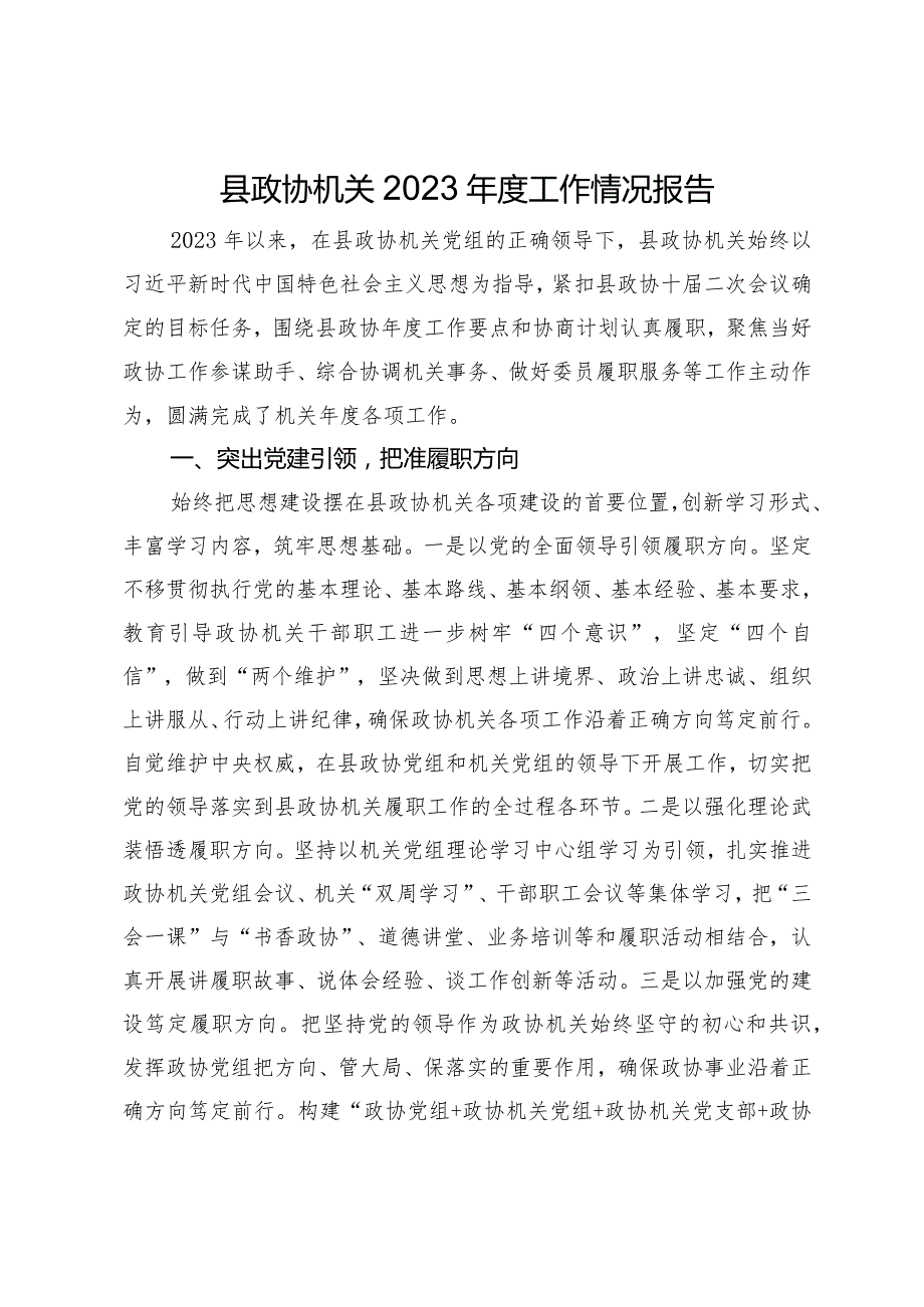 县政协机关2023工作情况报告(1).docx_第1页