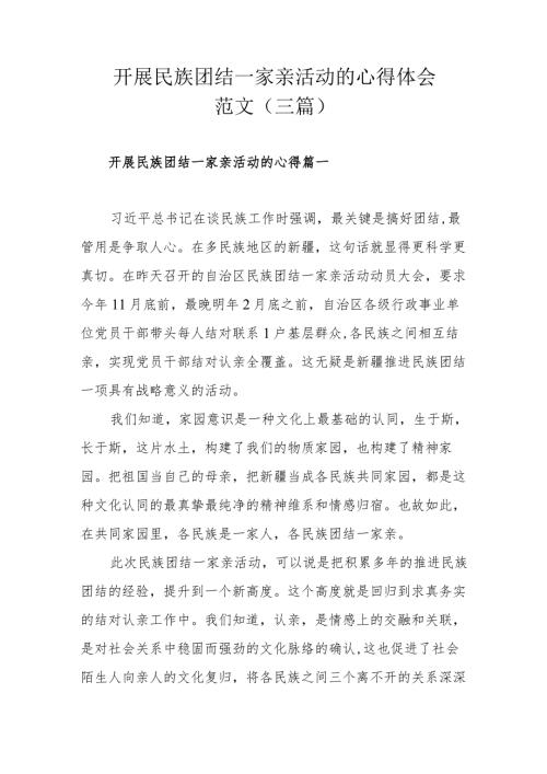 开展民族团结一家亲活动的心得体会范文（三篇）.docx