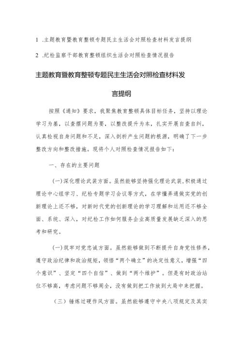 2023主题教育暨教育整顿专题民主组织生活会对照检查材料范文2篇.docx