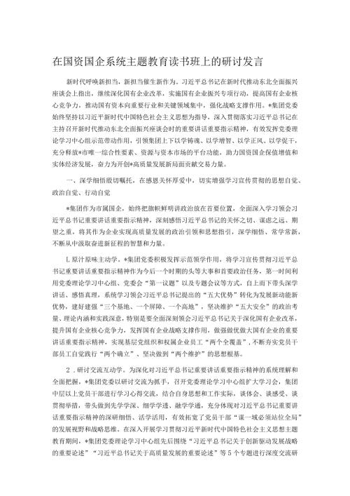 在国资国企系统主题教育读书班上的研讨发言.docx