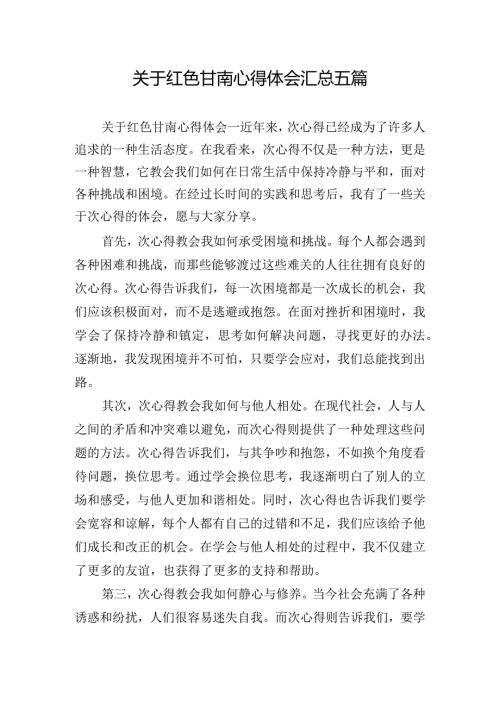 关于红色甘南心得体会汇总五篇.docx