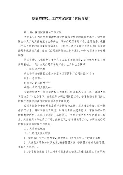 疫情防控转运工作方案范文(优质9篇).docx