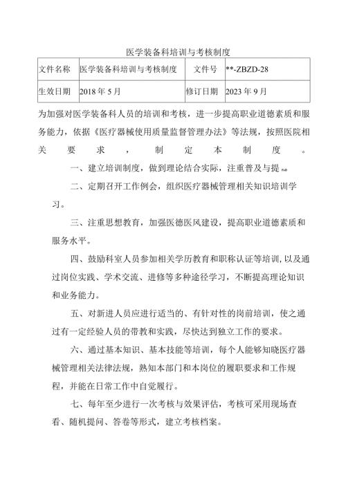 医学装备科培训与考核制度.docx