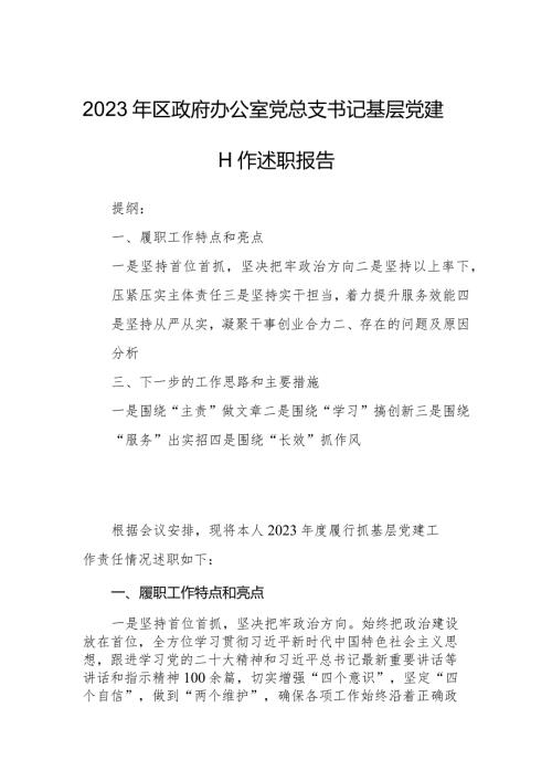 2023年区政府办公室党总支书记基层党建工作述职报告.docx