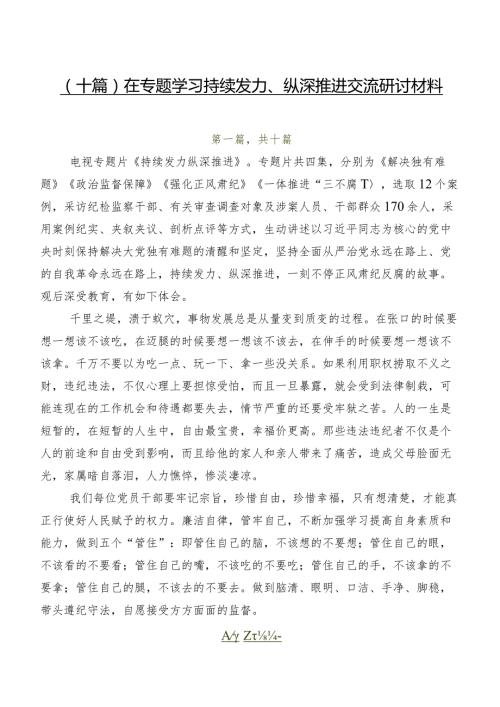 （十篇）在专题学习持续发力、纵深推进交流研讨材料.docx