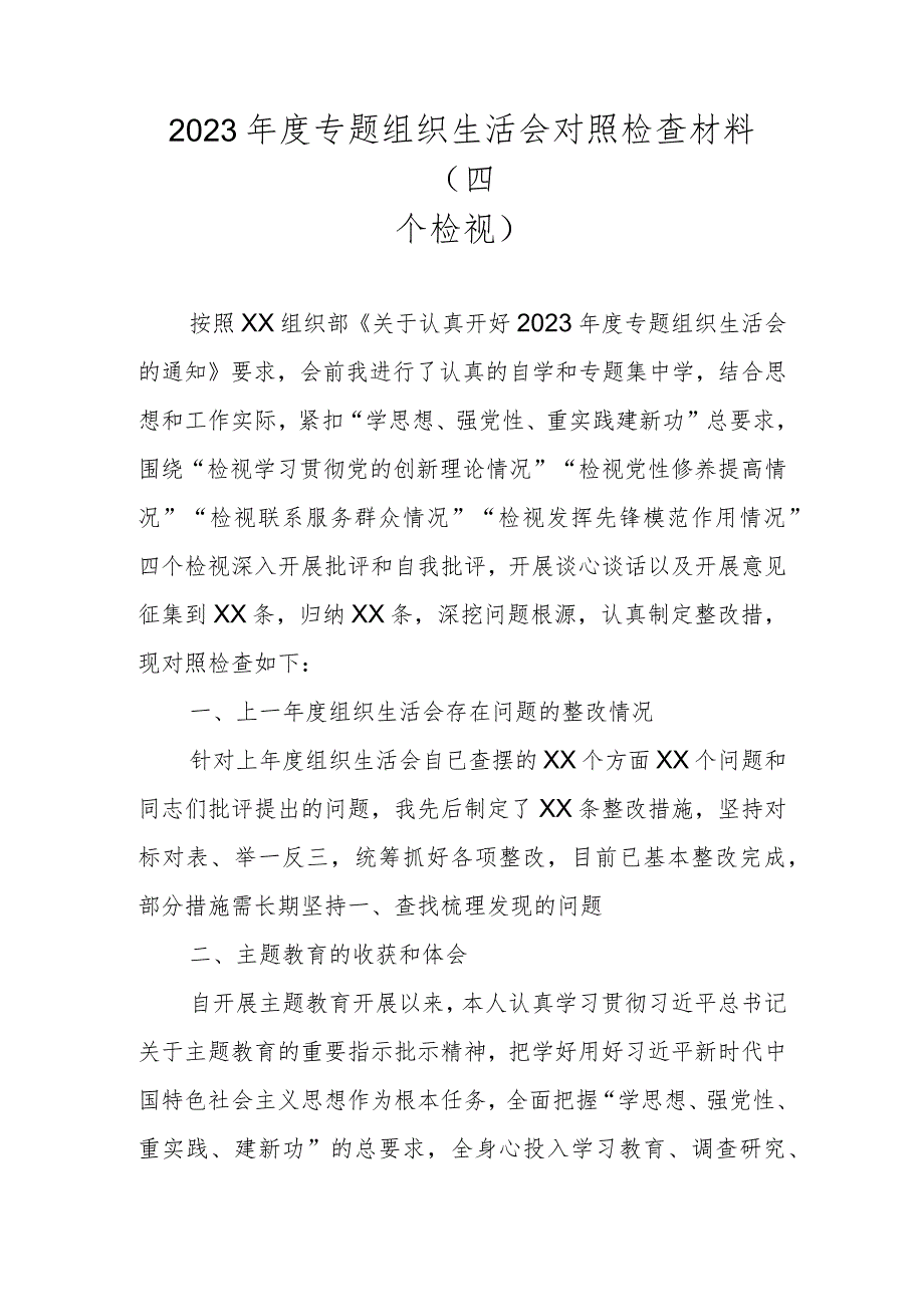 2024围绕学习贯彻党的创新理论情况、党性修养提高情况、联系服务群众情况、发挥先锋模范作用情况等四个方面对照材料.docx_第1页