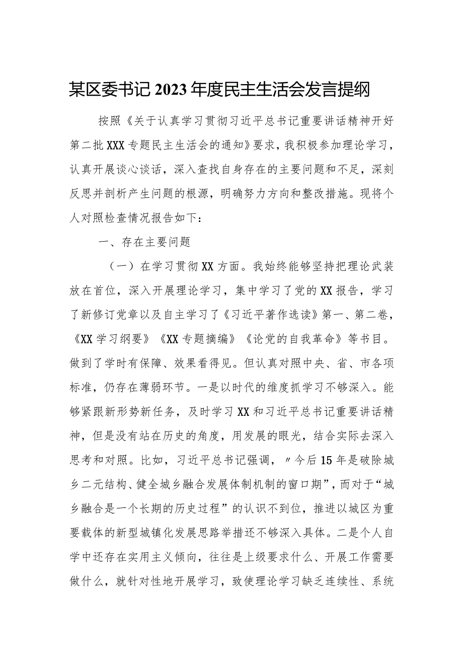 某区委书记2023民主生活会发言提纲.docx_第1页
