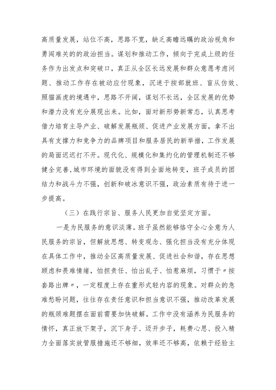 某区委书记2023民主生活会发言提纲.docx_第3页