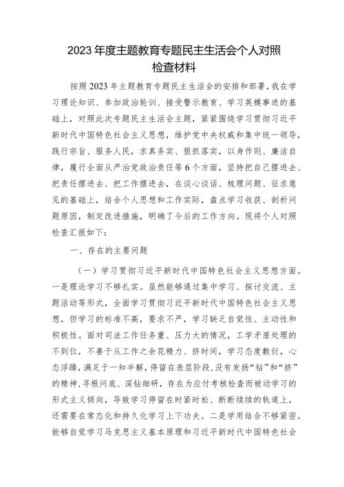 2023年主题教育专题民主生活会个人对照检查 司法系统（案例剖析+上整改+个人事项）.docx