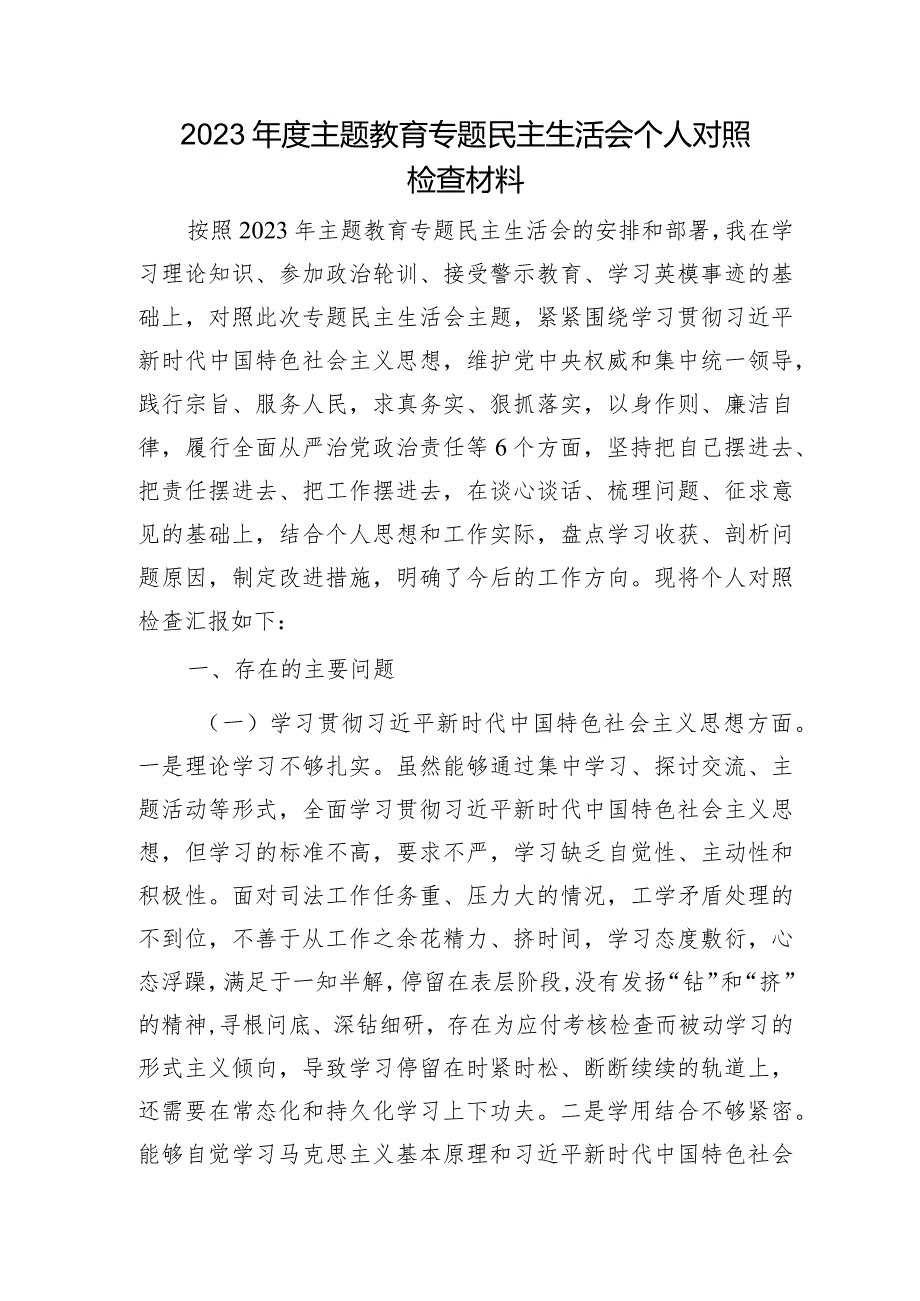 2023年主题教育专题民主生活会个人对照检查 司法系统（案例剖析+上整改+个人事项）.docx_第1页