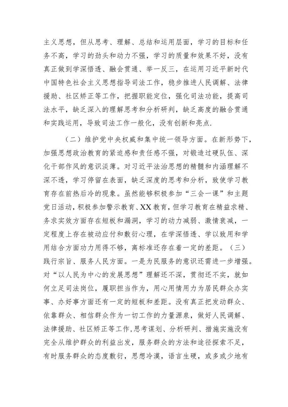 2023年主题教育专题民主生活会个人对照检查 司法系统（案例剖析+上整改+个人事项）.docx_第2页