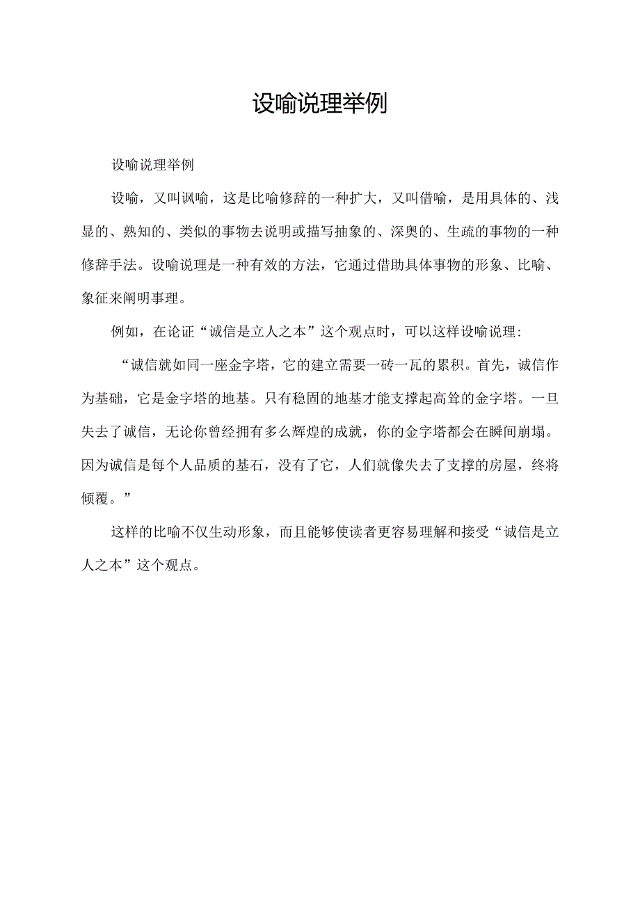 设喻说理举例.docx_第1页