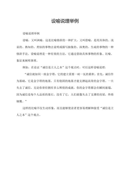 设喻说理举例.docx