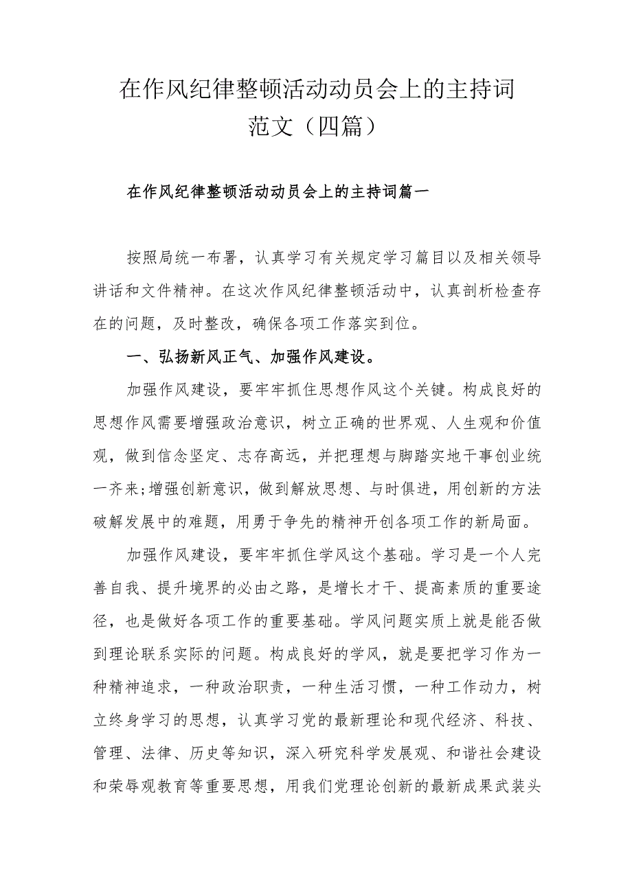 在作风纪律整顿活动动员会上的主持词范文（四篇）.docx_第1页