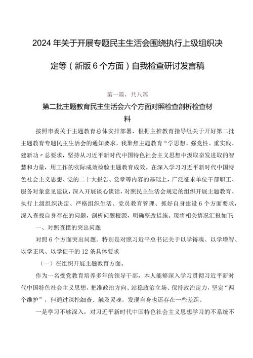 2024年关于开展专题民主生活会围绕执行上级组织决定等(新版6个方面)自我检查研讨发言稿.docx