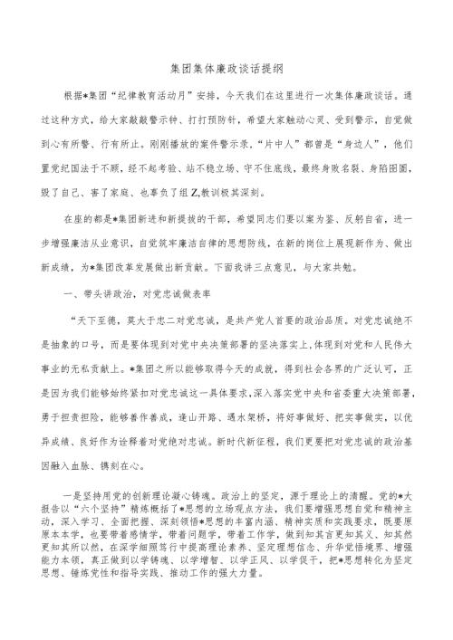 集团集体廉政谈话提纲.docx