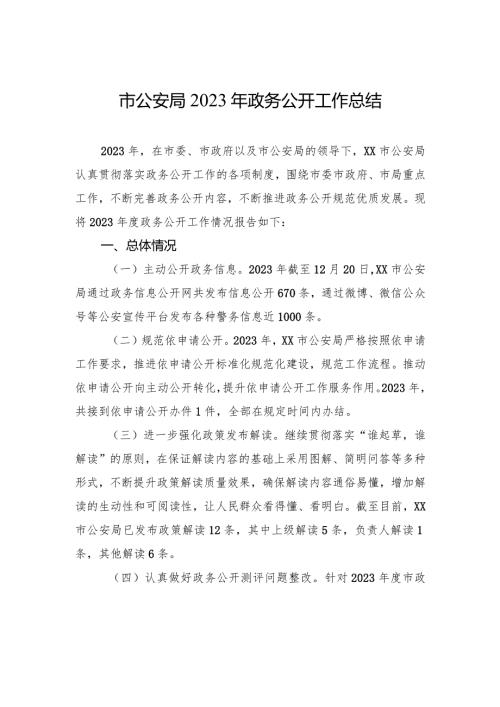 市公安局2023年政务公开工作总结（20240108）.docx