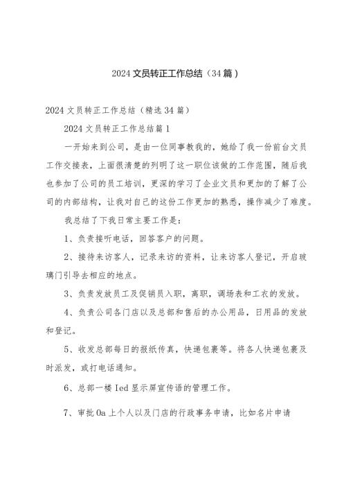 2024文员转正工作总结（34篇）.docx