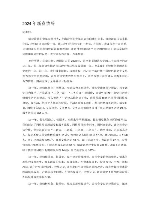 2024年新致辞.docx