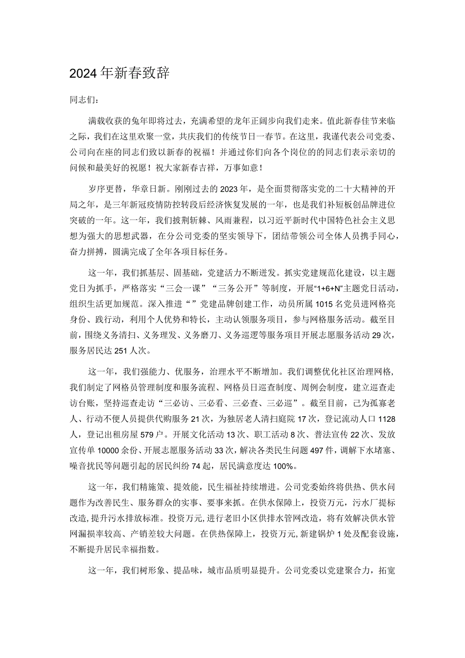2024年新致辞.docx_第1页