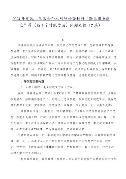 2024民主生活会个人对照检查材料“联系服务群众”等（新6个对照方面）问题查摆（7篇）.docx