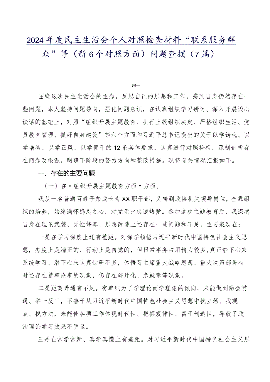 2024民主生活会个人对照检查材料“联系服务群众”等（新6个对照方面）问题查摆（7篇）.docx_第1页