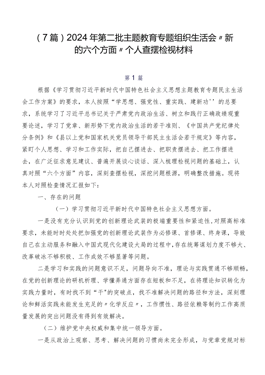 （7篇）2024年第二批集中教育专题组织生活会“新的六个方面”个人查摆检视材料.docx_第1页