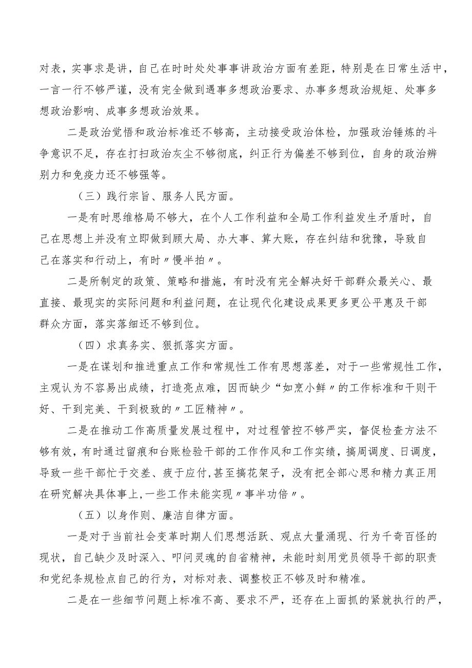 （7篇）2024年第二批集中教育专题组织生活会“新的六个方面”个人查摆检视材料.docx_第2页