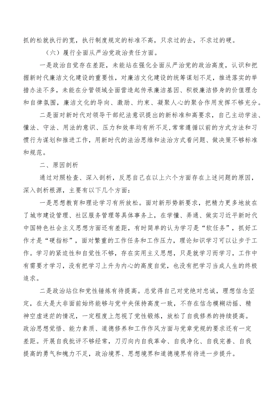 （7篇）2024年第二批集中教育专题组织生活会“新的六个方面”个人查摆检视材料.docx_第3页