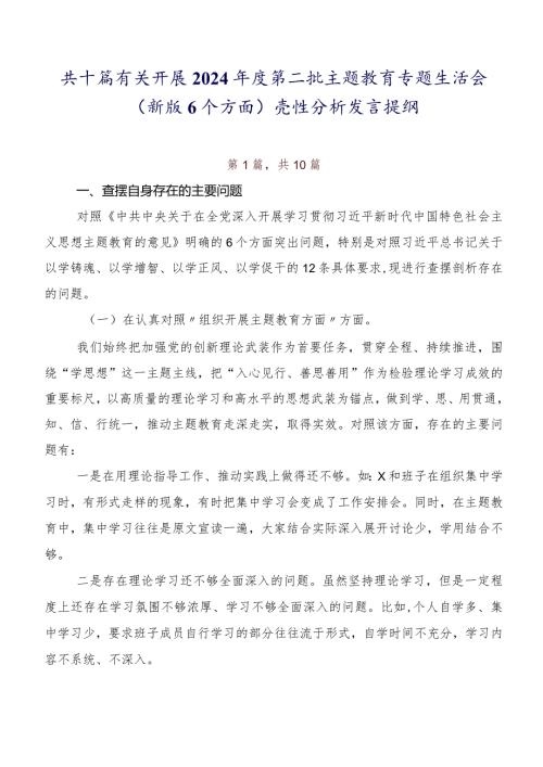共十篇有关开展2024第二批专题教育专题生活会(新版6个方面)党性分析发言提纲.docx