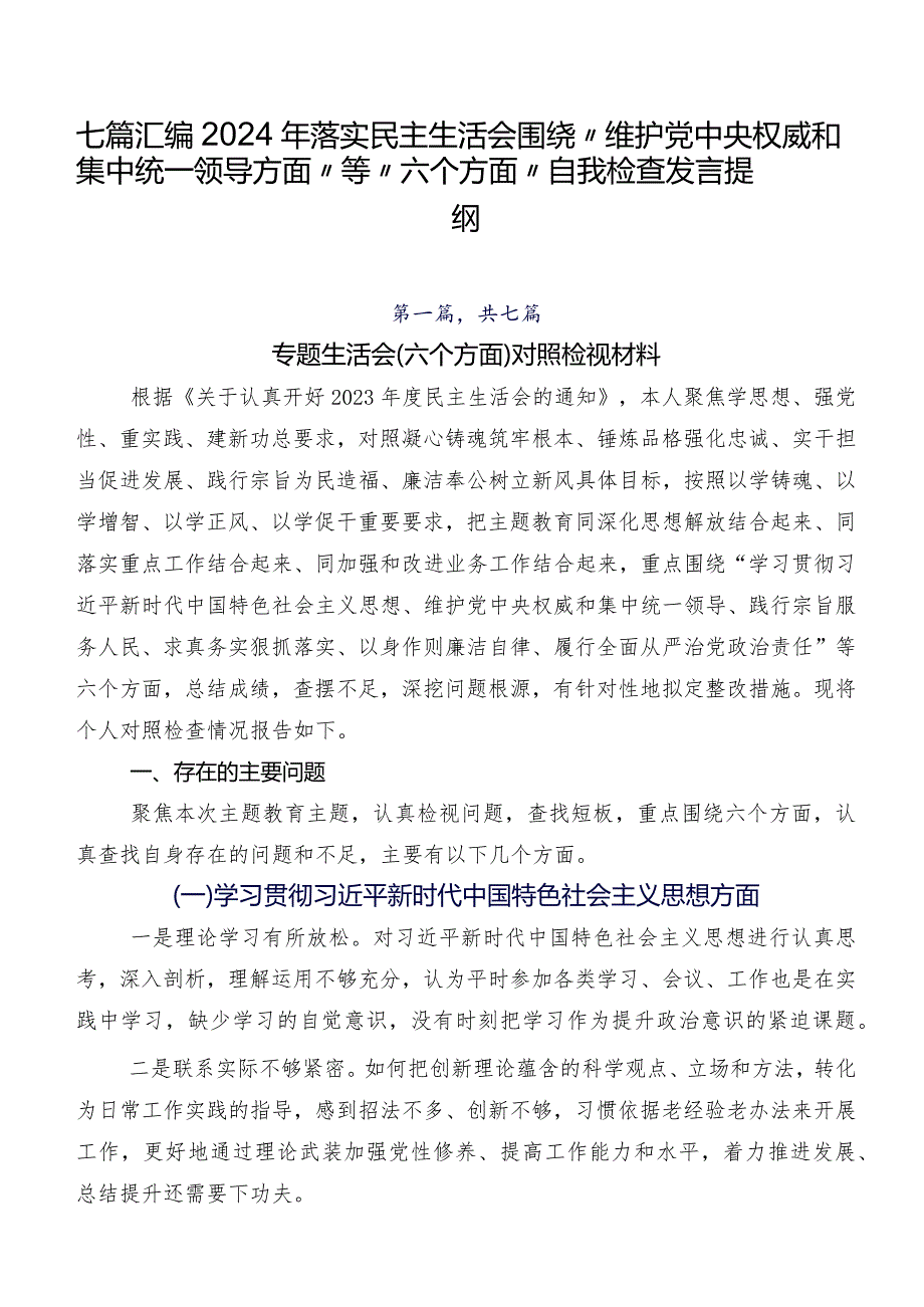七篇汇编2024年落实民主生活会围绕“维护党中央权威和集中统一领导方面”等“六个方面”自我检查发言提纲.docx_第1页
