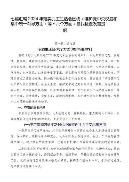七篇汇编2024年落实民主生活会围绕“维护党中央权威和集中统一领导方面”等“六个方面”自我检查发言提纲.docx