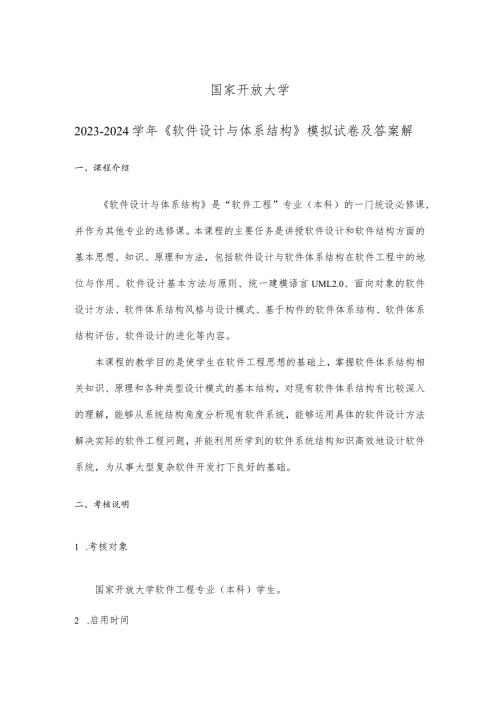 国家开放大学20232024《软件设计与体系结构》模拟试卷及答案解析（2024年）.docx