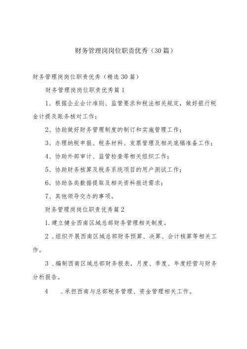 财务管理岗岗位职责优秀（30篇）.docx