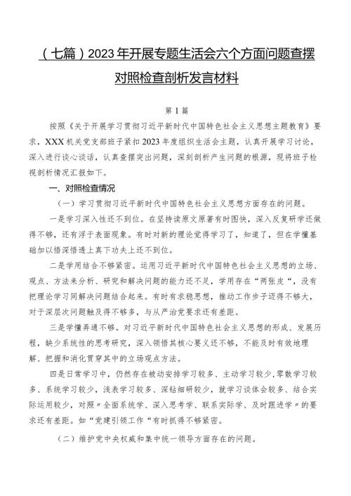 （七篇）2023年开展专题生活会六个方面问题查摆对照检查剖析发言材料.docx