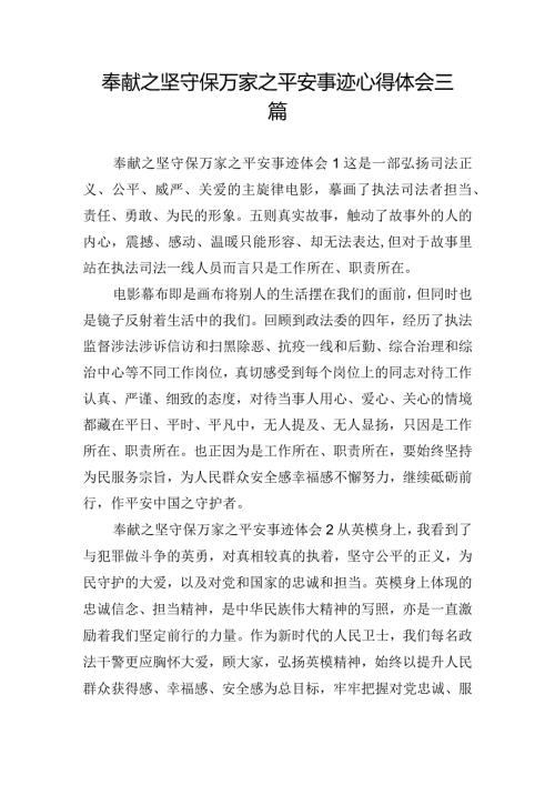 奉献之坚守保万家之平安事迹心得体会三篇.docx