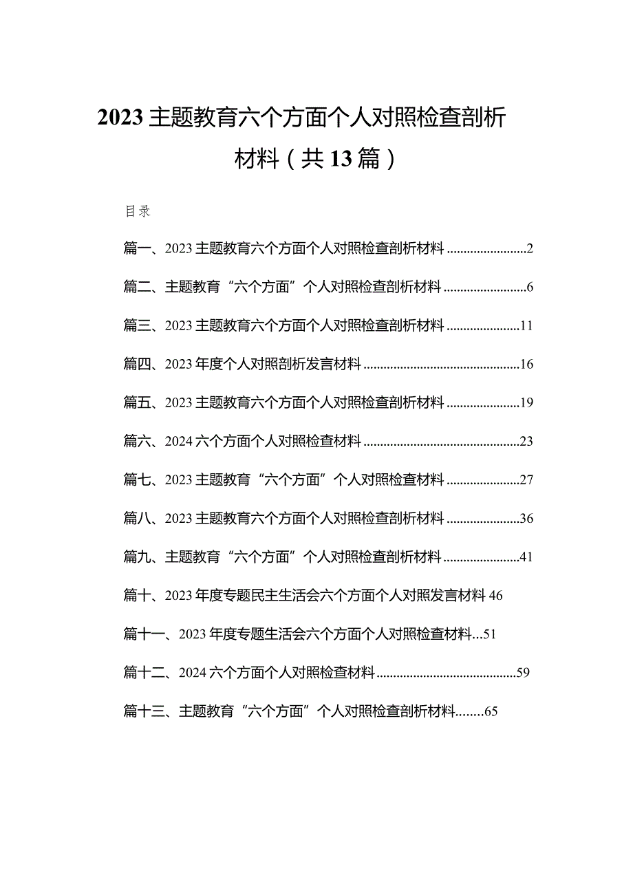 专题教育六个方面个人对照检查剖析材料最新版13篇合辑(1).docx_第1页