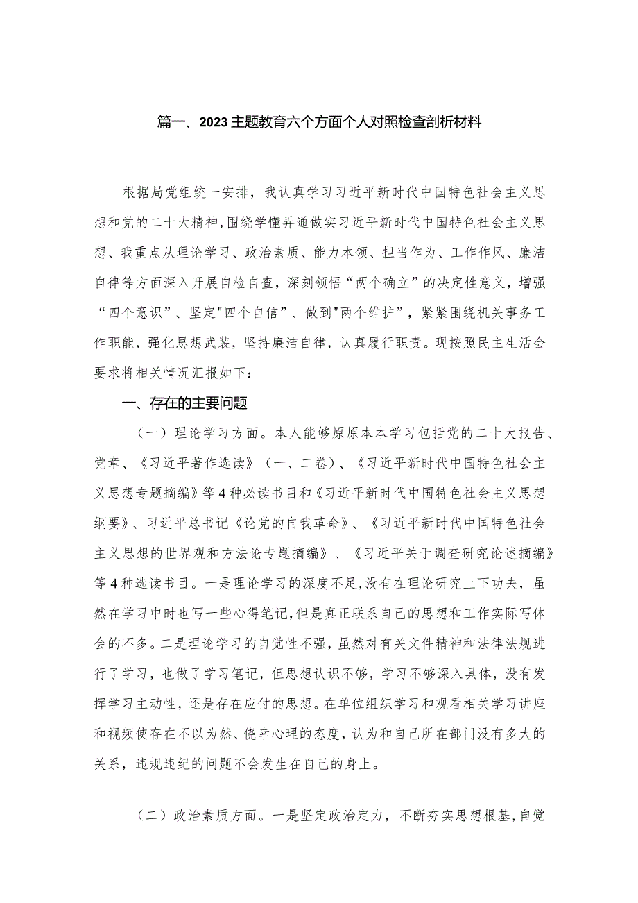 专题教育六个方面个人对照检查剖析材料最新版13篇合辑(1).docx_第2页