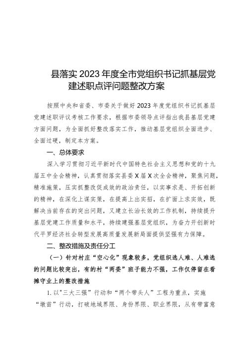 县落实2023全市党组织书记抓基层党建述职点评问题整改方案 (1).docx