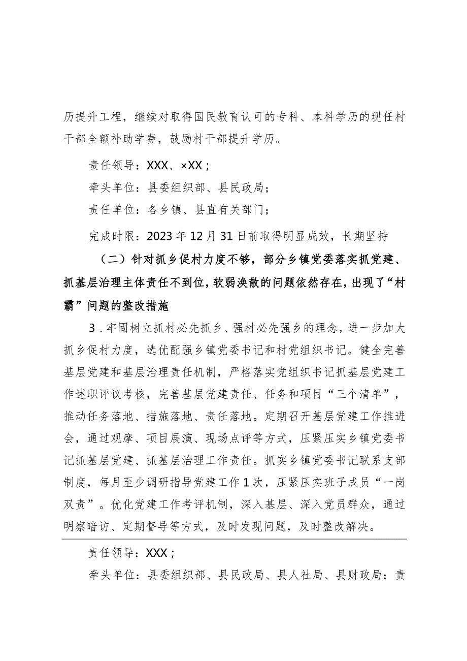 县落实2023全市党组织书记抓基层党建述职点评问题整改方案 (1).docx_第3页