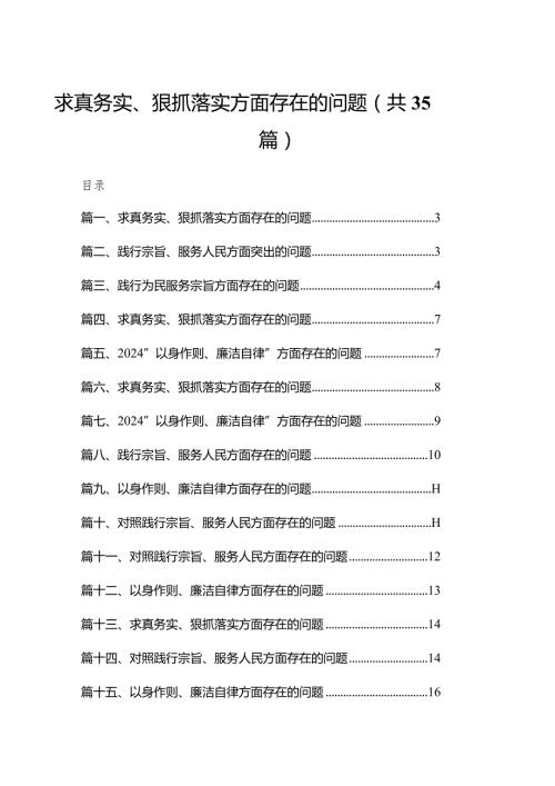 （35篇）求真务实、狠抓落实方面存在的问题通用.docx