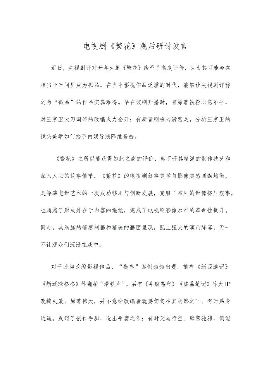 电视剧《繁花》观后研讨发言(1).docx_第1页