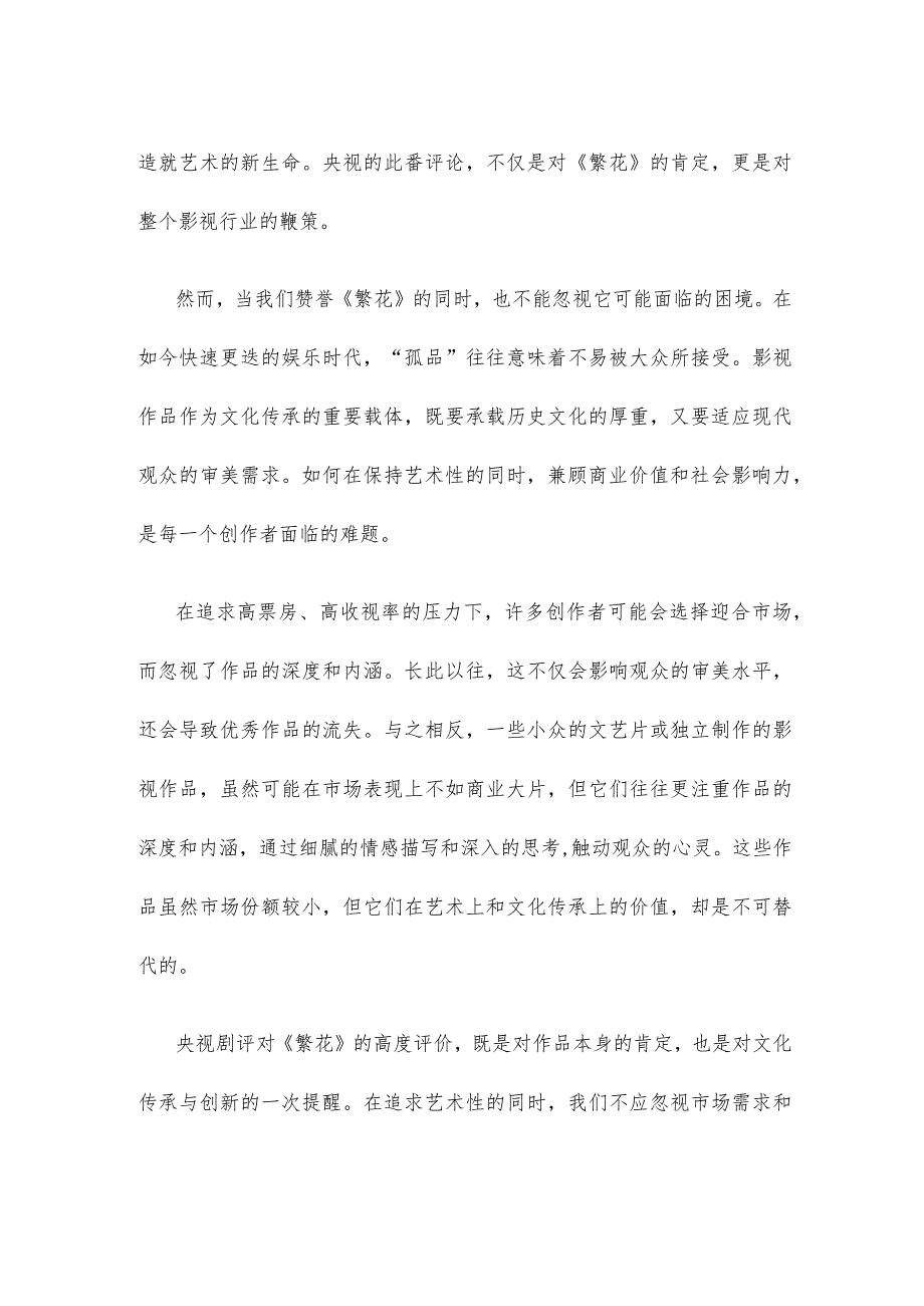 电视剧《繁花》观后研讨发言(1).docx_第2页