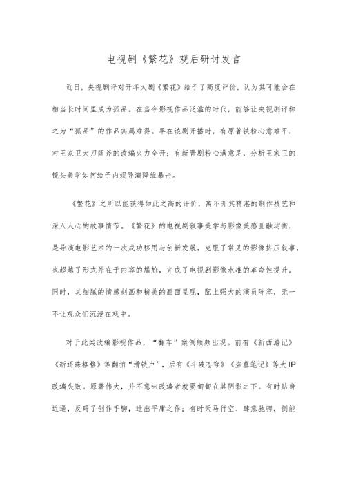 电视剧《繁花》观后研讨发言(1).docx
