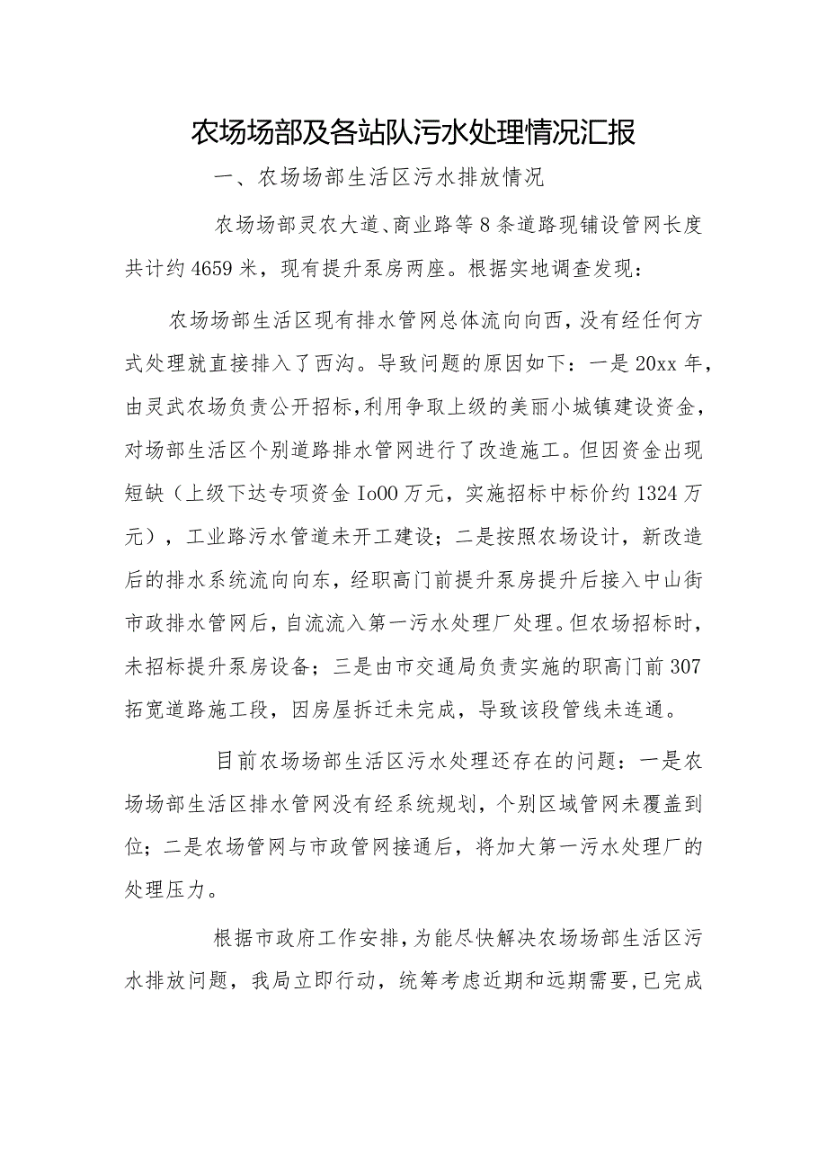 农场场部及各站队污水处理情况汇报.docx_第1页