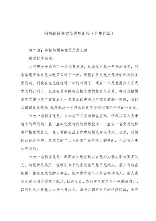 积极转预备党员思想汇报(合集四篇).docx