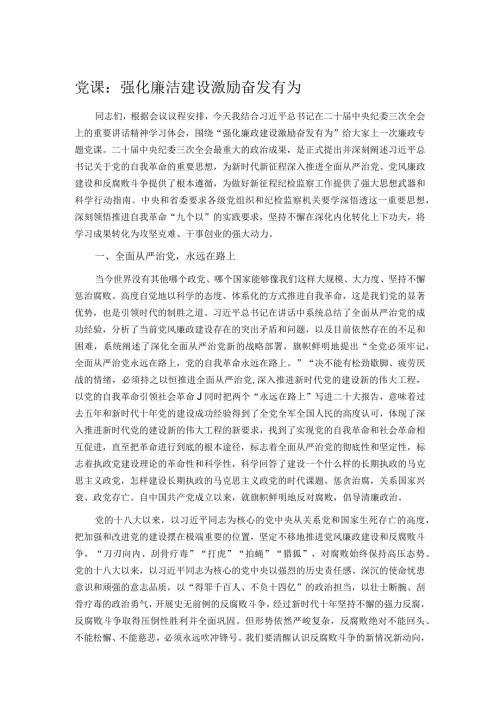 党课：强化廉洁建设 激励奋发有为.docx