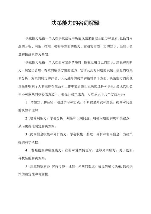 决策能力的名词解释.docx