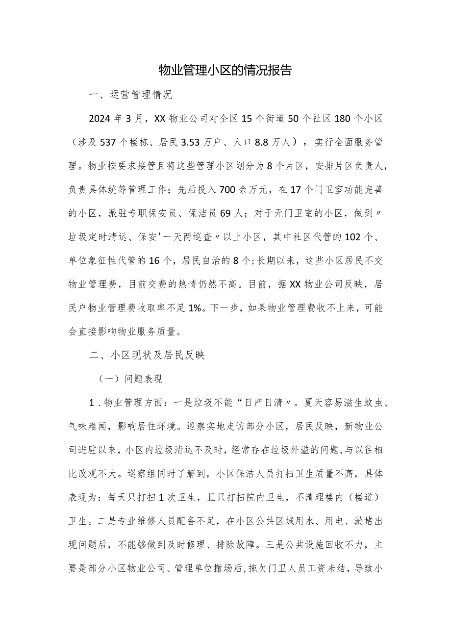 物业管理小区的情况报告.docx_第1页